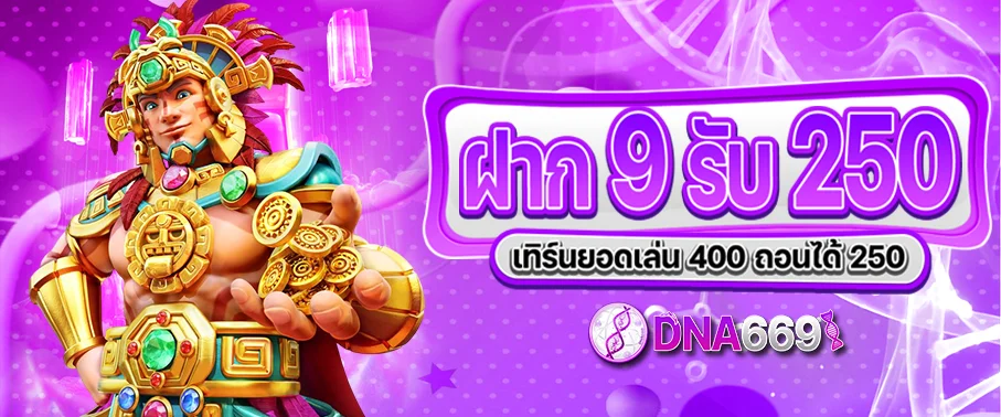 โปรโมชั่น dna669